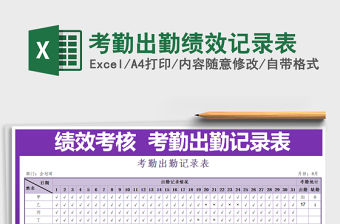 2021年考勤出勤績效記錄表