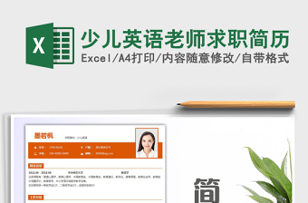 2021年少兒英語老師求職簡(jiǎn)歷