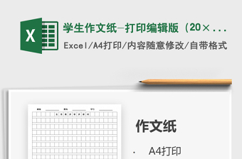 2021年学生作文纸-打印编辑版（20×20）