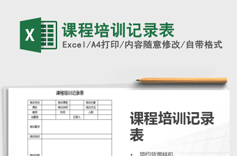 2021年課程培訓(xùn)記錄表