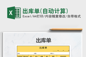 2021年出庫(kù)單(自動(dòng)計(jì)算)