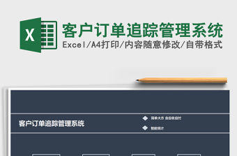 2021年客戶訂單追蹤管理系統