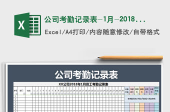 2021年公司考勤記錄表-1月-2018年
