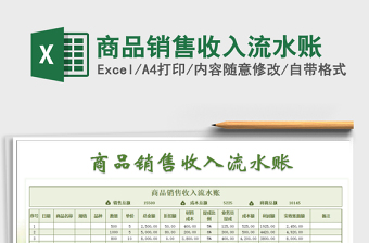 2021年商品銷售收入流水賬