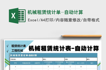 2021年機械租賃統(tǒng)計單-自動計算