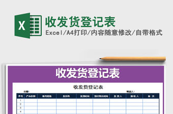 2021年收發(fā)貨登記表免費下載