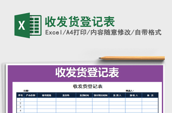 2021年收發(fā)貨登記表免費(fèi)下載