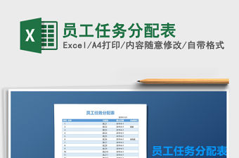 2021年員工任務分配表