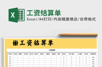 2021年工資結(jié)算單