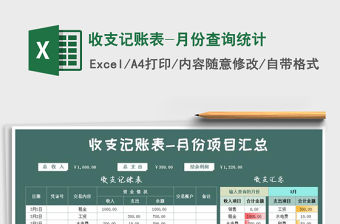 2021年收支記賬表-月份查詢統(tǒng)計