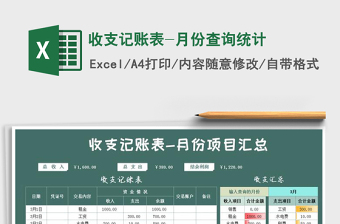 2021年收支記賬表-月份查詢(xún)統(tǒng)計(jì)