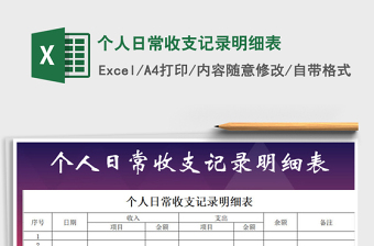 2021年個人日常收支記錄明細表