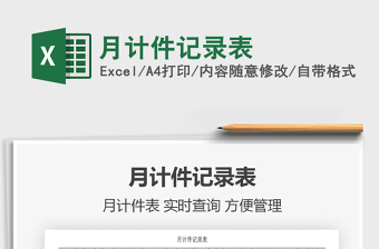 2021年月計件記錄表