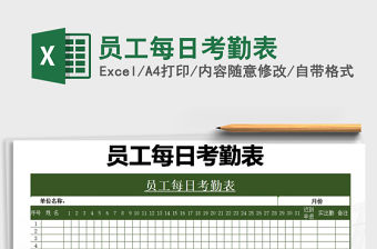 2021年員工每日考勤表