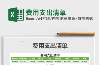 2021年費用支出清單免費下載