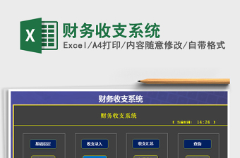 2021年財(cái)務(wù)收支系統(tǒng)