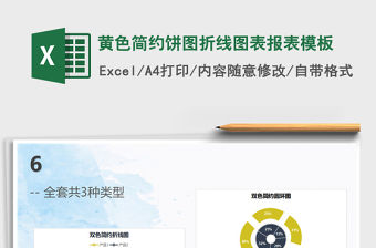 2021年黃色簡約餅圖折線圖表報表模板