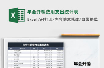 2021年年會(huì)開銷費(fèi)用支出統(tǒng)計(jì)表