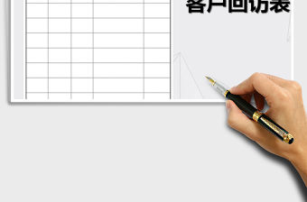 2021年客戶回訪記錄表