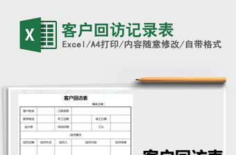 2021年客戶回訪記錄表