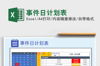 2021年事件日計(jì)劃表