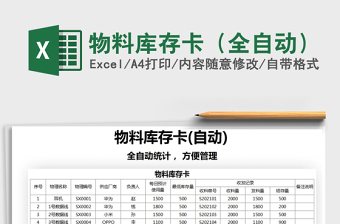 2021年物料庫存卡（全自動）