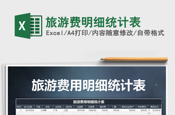 2021年旅游費明細統(tǒng)計表
