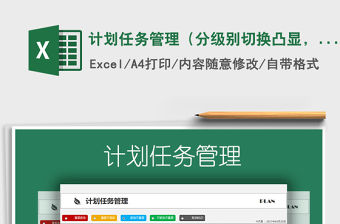 2021年計(jì)劃任務(wù)管理（分級(jí)別切換凸顯，自動(dòng)計(jì)算剩余時(shí)間）