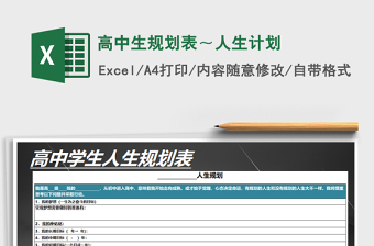 2021年高中生規(guī)劃表～人生計劃