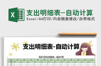 2021年支出明細表-自動計算