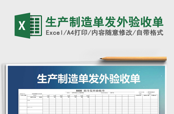 2021年生產(chǎn)制造單發(fā)外驗(yàn)收單