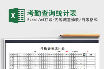 2021年考勤查詢統計表