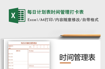 2021时间计划表 excel