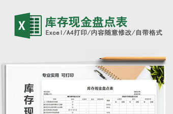 2021年庫存現金盤點表