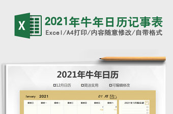 2021年牛年日歷記事表