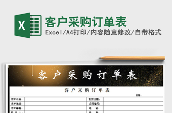 2021年客戶采購訂單表