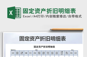2021年固定資產折舊明細表