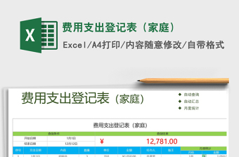 2021年費(fèi)用支出登記表（家庭）