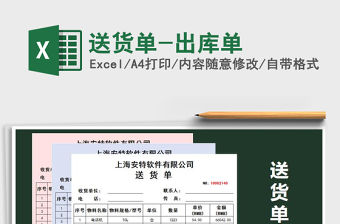 2021年送貨單-出庫單免費下載