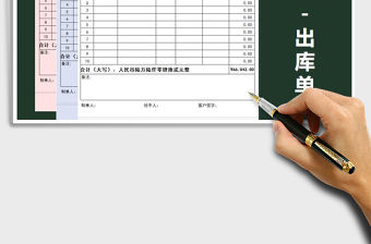 2021年送貨單-出庫單免費下載