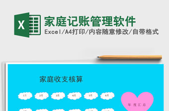 2021年家庭記賬管理軟件