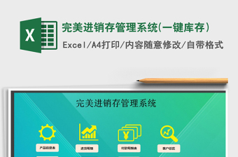 2021年完美進(jìn)銷存管理系統(tǒng)(一鍵庫存）