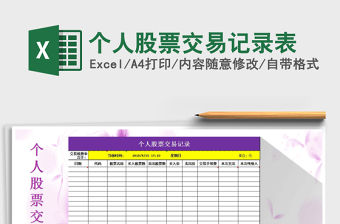 2021年個人股票交易記錄表免費下載