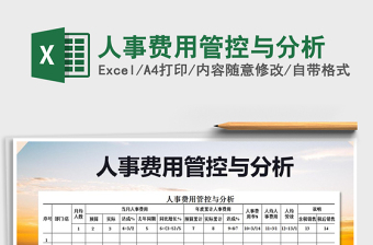 2021年人事費用管控與分析免費下載