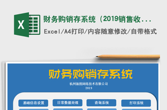 2021年財(cái)務(wù)購銷存系統(tǒng)（2019銷售收支管理）
