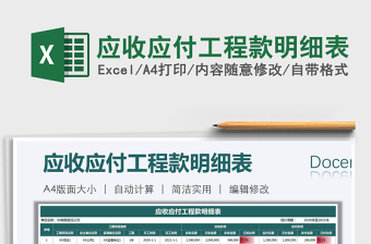 2021年應(yīng)收應(yīng)付工程款明細表