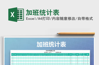 2021年加班統(tǒng)計(jì)表