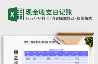 2021年現(xiàn)金收支日記賬