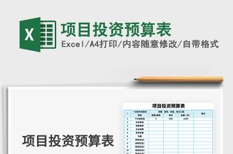 2021預(yù)計前期投資預(yù)算表如下免費下載
