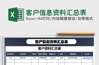 2021年客戶信息資料匯總表